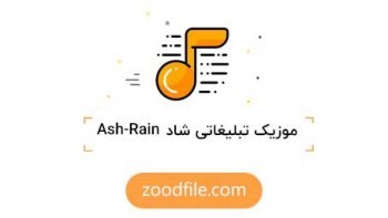موزیک تیزر تبلیغاتی Rain