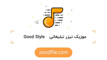 موزیک تیزر تبلیغاتی Good Style