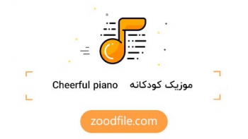 موزیک کودک Piano
