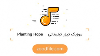 موزیک تیزر تبلیغاتی Planting Hope