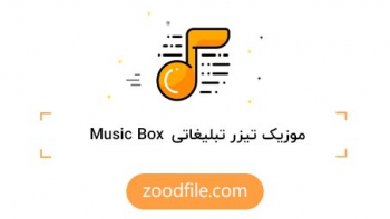 موزیک تیزر تبلیغاتی Music Box
